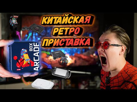 Видео: КИТАЙСКИЙ РЕТРО комбайн | 🎮 ARCADE BOX