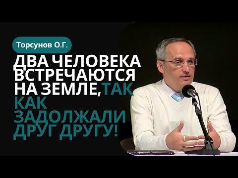 Видео: Два человека встречаются на Земле, так как задолжали друг другу! Торсунов лекции