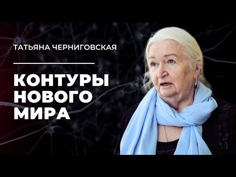 Видео: Контуры нового мира. Татьяна Черниговская