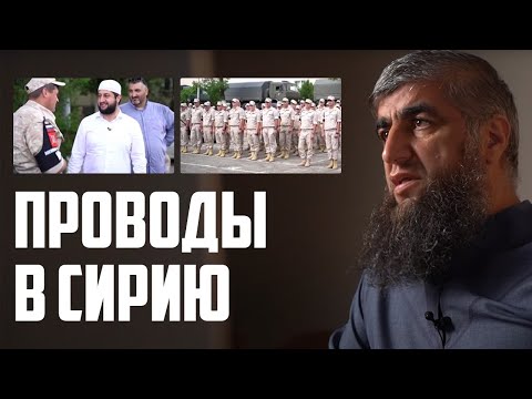 Видео: Проводы в сирию (ответ Мураду Исмаилову)