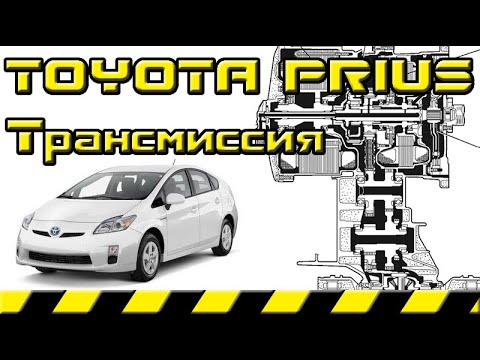 Видео: Трансмиссия Toyota Prius Часть 1