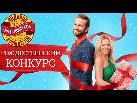 Видео: Рождественский конкурс - Марафон новогодних и рождественских фильмов!