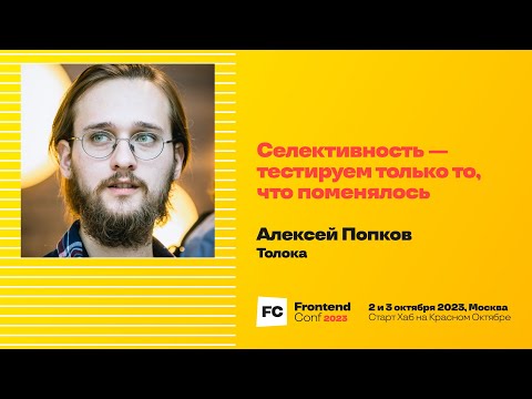 Видео: Селективность — тестируем только то, что поменялось / Алексей Попков (Толока)