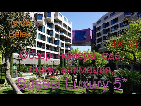 Видео: #ОБЗОР Susesi Luxury Resort Belek #Turkey 5* Еда номера Сусеси Лакшери Белек Турция beach море диско