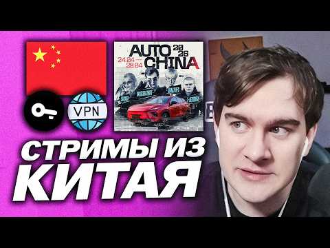 Видео: БРАТИШКИН ПОЕДЕТ В КИТАЙ ВМЕСТЕ С ДРЕЙКОМ И ДЕРЗКО / ПРО БЛОКИРОВКИ В РОССИИ