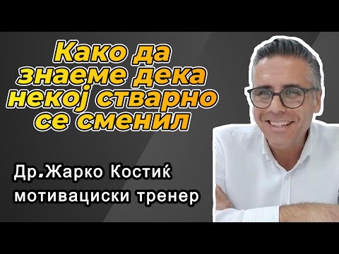 Видео: Како да знаеме дека некој стварно се сменил и дека можеме пак да му веруваме ?