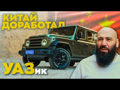 Видео: УАЗ НЕ СМОГ, КИТАЙ ПОМОГ - BAW 212
