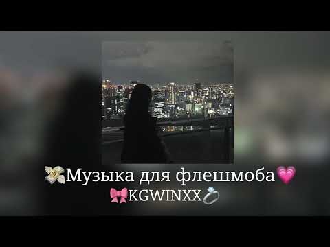 Видео: 🎀Музыка для флешмоба🎀|песни тик ток 2024|