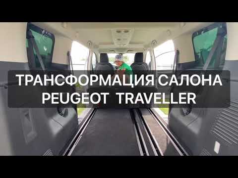 Видео: Трансформация салона Peugeot Traveller