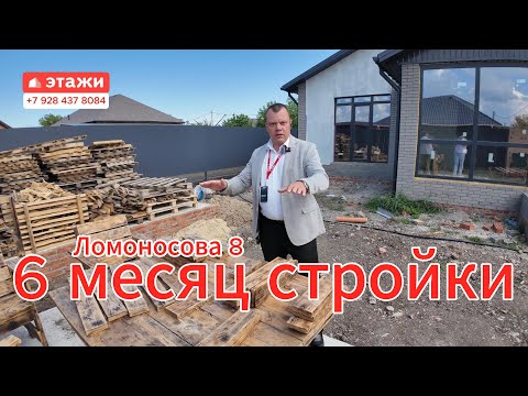 Видео: 6 месяц стройки.  #ейск #ломоносова8  #купитьдом #ипотека #агентствоэтажиейск #этажи #2024 #курорт