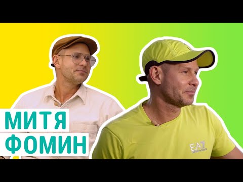 Видео: Митя Фомин l О питании и образе жизни l Здоровое ТВ