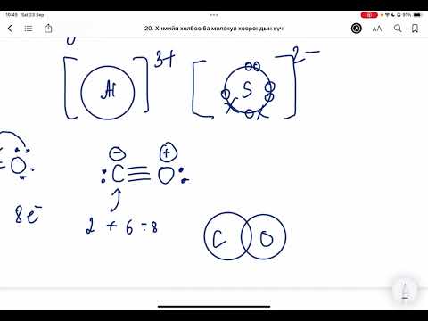 Видео: Химийн дасгал 20.Химийн холбоо ба молекул хоорондын хүч Бичгийн даалгавар 1-5
