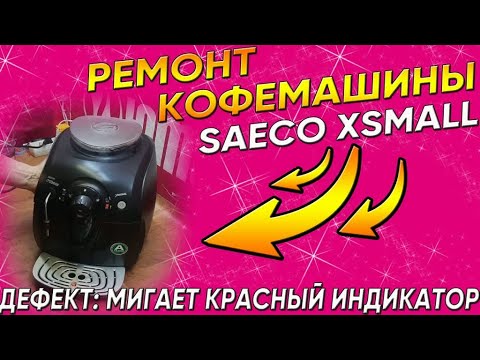 Видео: Мигает красный индикатор в кофемашине Saeco Xsmall