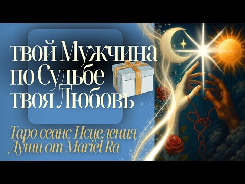 Видео: ⚡ТВОЙ БУДУЩИЙ МУЖ⚡ ТОТ, КТО ТЕБЯ УЖЕ ВИДЕЛ 🫣 #близнецовоепламя 