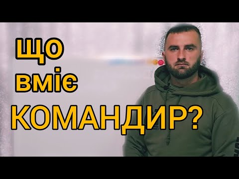 Видео: Навченість командира відділення, взводу, роти чи батальйону. Сержантів та офіцерів.