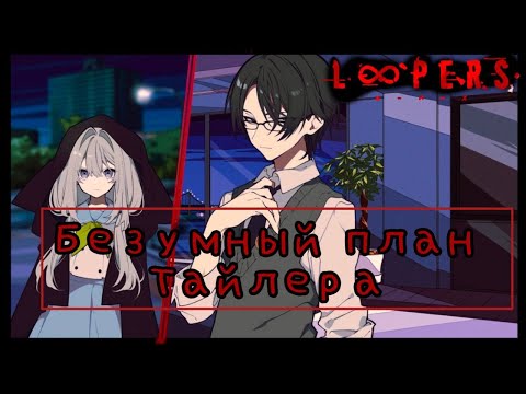 Видео: Безумный план Тайлера - Loopers