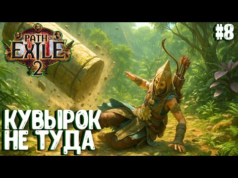 Видео: КУВЫРОК НЕ ТУДА!!! HARDCORE SSF!!! PATH OF EXILE 2. ЛУЧНИЦА ПРОХОЖДЕНИЕ #8