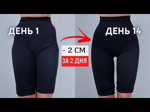 Видео: Просвет между бедрами Дома За 15 Минут! Сушим внутреннюю поверхность бедра