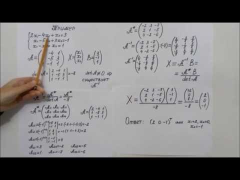 Видео: Матричный метод решения систем линейных уравнений