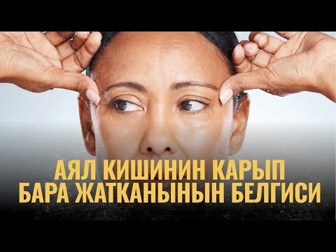 Видео: Аял кишинин карып бара жатканынын белгиси | ПОДКАСТ