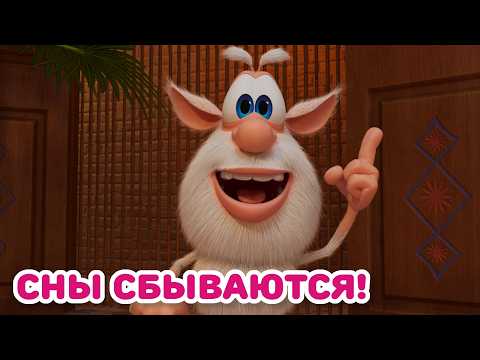 Видео: Буба - Что приснилось Бубе? | Воображай и играй - Мультфильм для детей