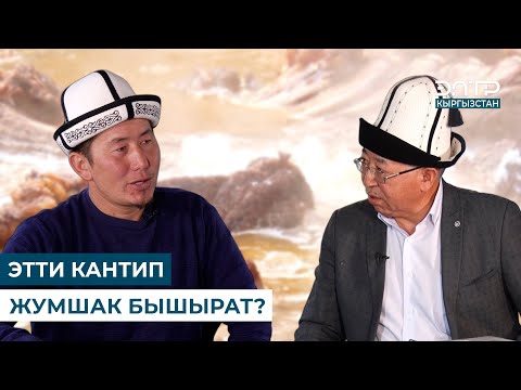 Видео: ЭТТИ КАНТИП ЖУМШАК БЫШЫРАТ? // МУРАС САБАТЫ