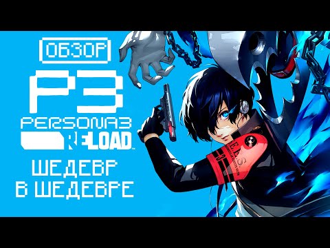 Видео: ОБЗОР PERSONA 3 RELOAD