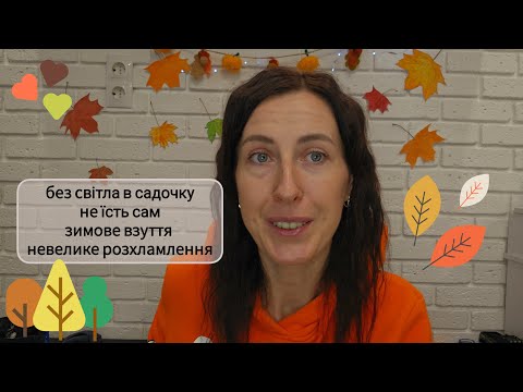 Видео: Без світла в садочку// невеличке розхламлення, викинула три пакети//Зимове взуття