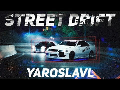 Видео: КАТАЕМ ПАРНО ПО НОЧНОМУ ГОРОДУ! СТРИТ ДРИФТ ЖИВ! В ЯРОСЛАВЛЕ ЕСТЬ ДРИФТ!