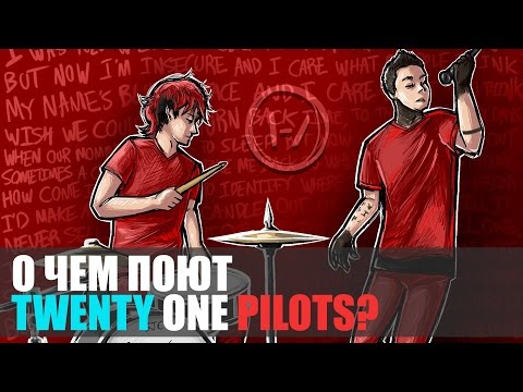 Видео: О чем поют Twenty One Pilots?/Lane Boy, Heavydirtysoul