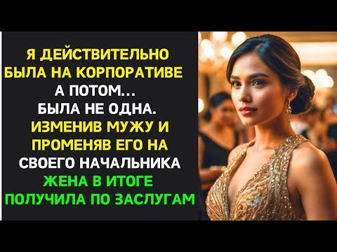 Видео: «Жена изменила мужу с начальником, надеясь на лучшую жизнь… но вскоре получила по заслугам.»