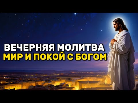 Видео: Вечерняя Молитва: Тихое время с Богом перед сном