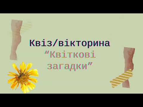 Видео: Квiз/вiкторина "Квiтковi загадки"