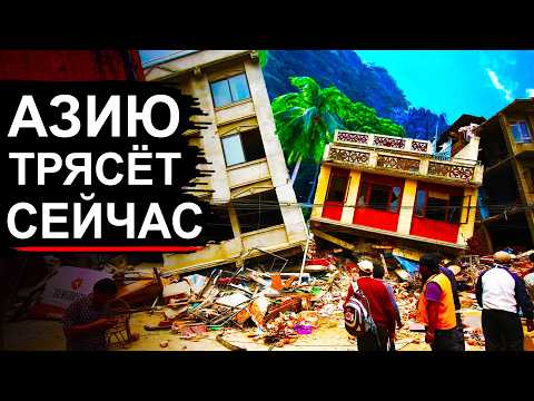 Видео: Землетрясение 7.0 в Азии! В Разломе происходит что то страшное