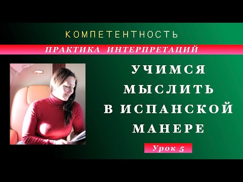 Видео: Практика интерпретации- 5. Учимся мыслить. #испанский_по_взрослому #компетентность  #TatianaKozlova