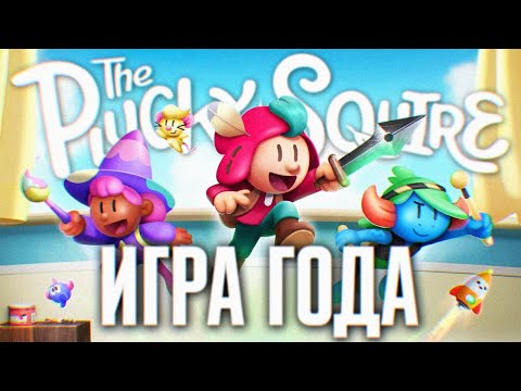 Видео: THE PLUCKY SQUIRE ПРОХОЖДЕНИЕ НА РУССКОМ 🅥 ОТВАЖНЫЙ ПАЖ ПОЛНОЕ ПРОХОЖДЕНИЕ И ОБЗОР 4K