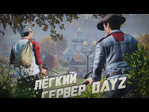 Видео: DayZ - Сервер на котором слишком легко