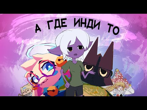 Видео: БОЛЬШИЕ ИНДИ УМИРАЮТ