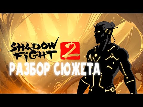 Видео: Сюжет SHADOW FIGHT #1(не в кратце-shadow fight 2,shadow fight special edition)