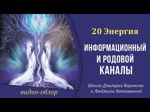 Видео: 20 Энергия (20 Аркан Таро) - Суд, Эон, Родовой, Информационный каналы