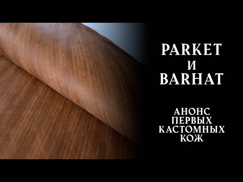 Видео: Презентация первых кастомных кож из ассортимента
