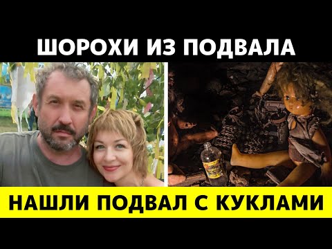 Видео: В подвале Усольцевых нашли куклы из костей, и теперь они шевелятся ночью