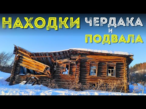 Видео: Находки на Чердаке и в Подвале заброшенного дома
