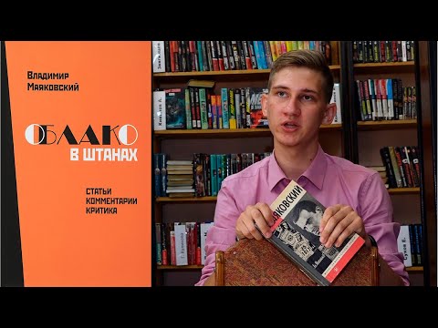 Видео: В.В. МАЯКОВСКИЙ — "ОБЛАКО В ШТАНАХ" | ЛИТ-РА