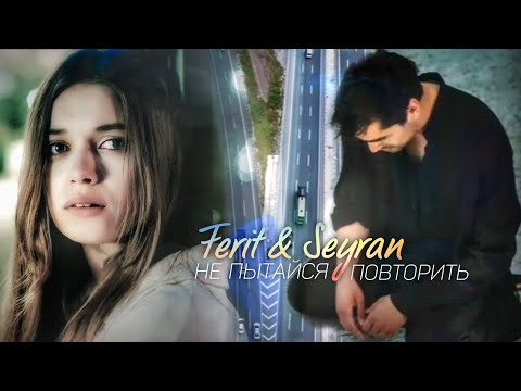 Видео: Ferit & Seyran | Не пытайся повторить
