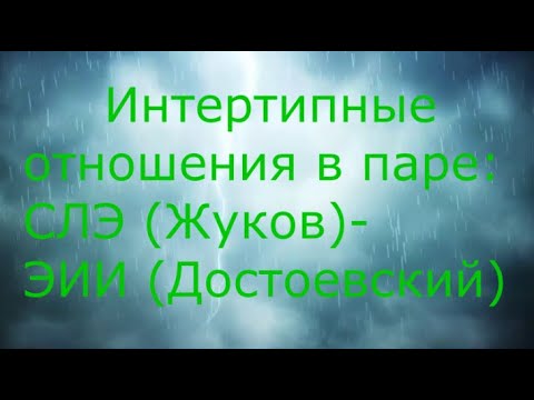 Видео: Конфликтные интертипные отношения между СЛЭ (Жуков) и ЭИИ (Достоевский)