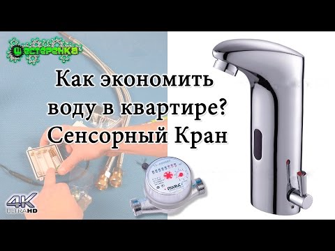 Видео: Как сэкономить на воде в квартире?? Сенсорный кран WANFAN (4K)
