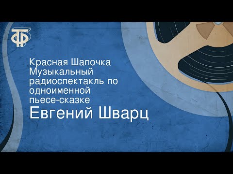 Видео: Евгений Шварц. Красная Шапочка. Музыкальный радиоспектакль по одноименной пьесе-сказке