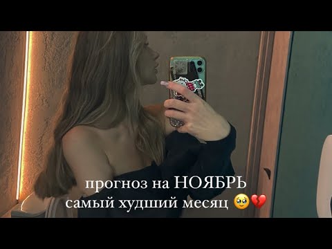 Видео: прогноз на ТАРО🪬НОЯБРЬ🪫каким будет месяц