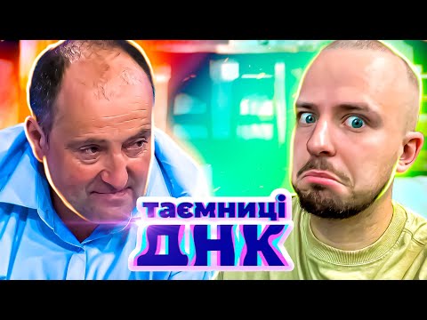 Видео: Таємниці ДНК ► Витратив мільйон на аліменти чужим дітям?